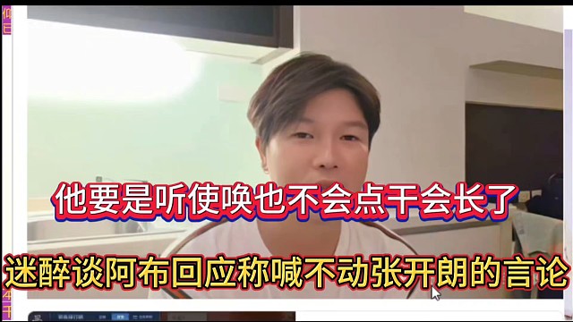 他要是聽使喚也不會(huì)點(diǎn)干會(huì)長了，迷醉談阿布回應(yīng)稱喊不動(dòng)張開朗的言論！