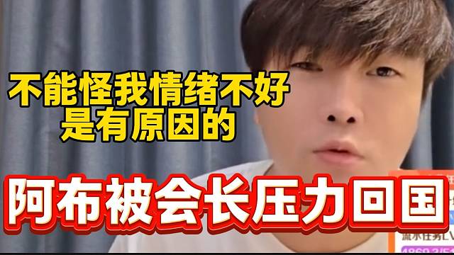 阿布解釋自己直播時心情不好是因為被集夢會長壓力回國，從而有點情緒！