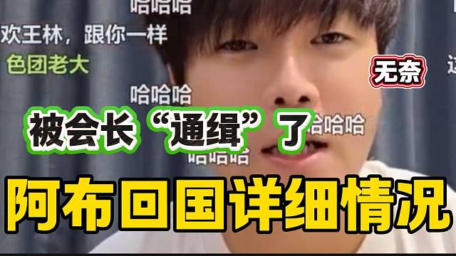 阿布談集夢會長要求自己回國詳細(xì)情況，最后無奈的笑了！