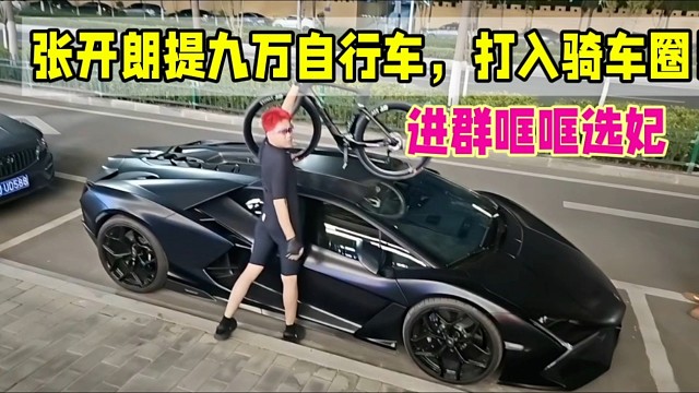 張開朗提九萬自行車，打入騎車圈！