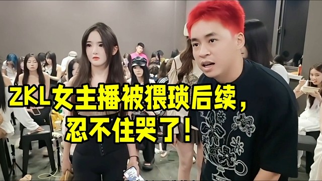 ZKL女主播被猥瑣后續(xù)，忍不住哭了！