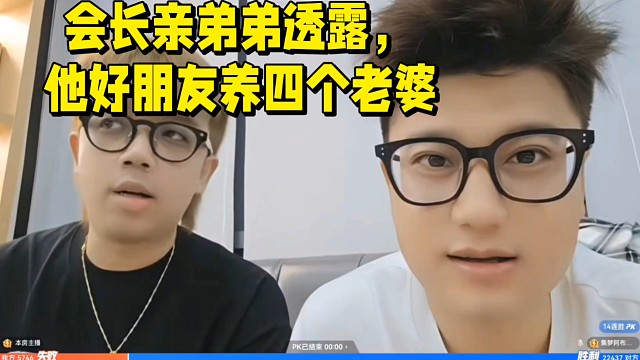 會(huì)長(zhǎng)親弟弟講述，他好朋友養(yǎng)四個(gè)老婆的故事！
