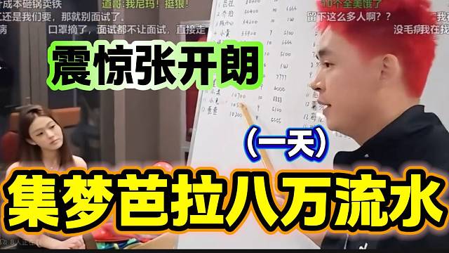 張開(kāi)朗旗下女主播集夢(mèng)芭拉一天八萬(wàn)流水震驚所有人，月入百萬(wàn)不是夢(mèng)？