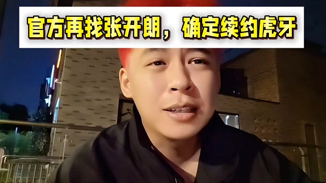 官方再找張開朗聊天，確定續(xù)約虎牙