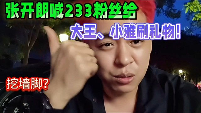 張開朗喊233粉絲給，大王、小雅刷禮物！