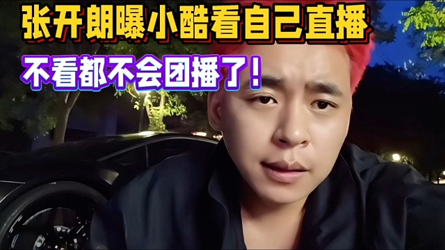 張開(kāi)朗曝小酷看自己直播，不看都不會(huì)團(tuán)播了！