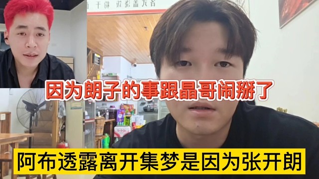 阿布透露離開集夢(mèng)是因?yàn)閺堥_朗，因?yàn)槔首拥氖虑檫€跟晶哥鬧掰了