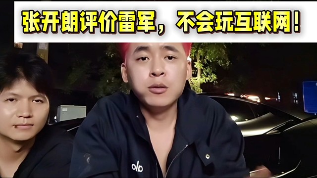 張開朗評價雷軍，不會玩互聯(lián)網(wǎng)！