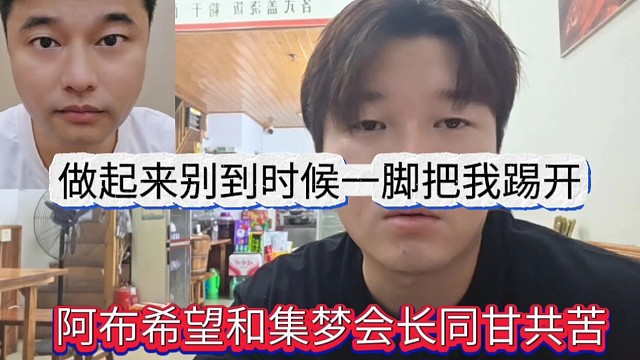 阿布希望和集夢(mèng)會(huì)長(zhǎng)同甘共苦，做起來(lái)別到時(shí)候一腳把我踢開(kāi)