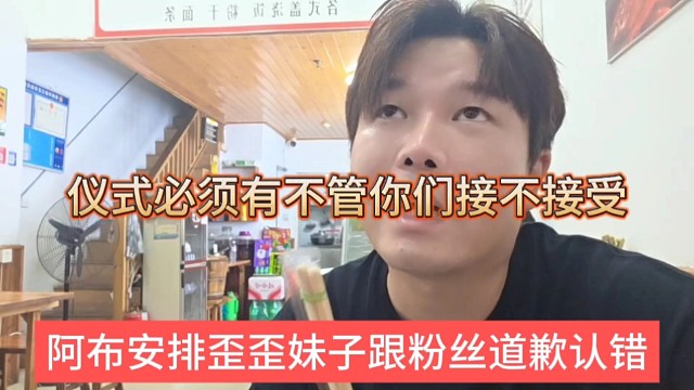 阿布安排歪歪妹子跟粉絲道歉認(rèn)錯(cuò)，儀式必須有，管你們接不接受