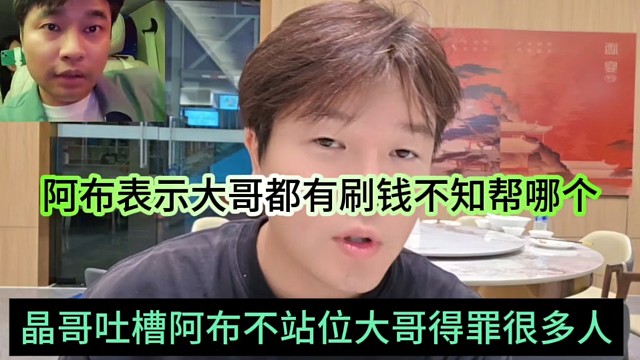 晶哥吐槽阿布不占位大哥得罪很多人，阿布表示大哥都刷錢了不知道幫哪個(gè)