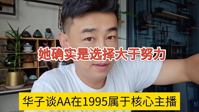 華子談AA在1995是核心準(zhǔn)，她確實(shí)是選擇大于努力