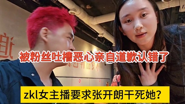 zkl女主播居然要求張開朗gan死她？被粉絲吐槽惡心，親自道歉