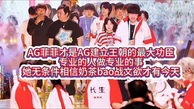 AG菲菲才是AG建立王朝的最大功臣，專(zhuān)業(yè)的人做專(zhuān)業(yè)的事，她無(wú)條件相信奶茶bao戰(zhàn)文欲才有今天