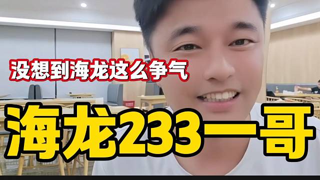 集夢會長稱海龍是現(xiàn)在233一哥并表示沒想到他這么爭氣！