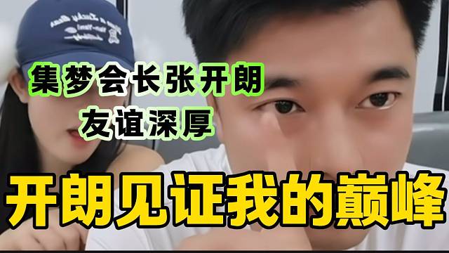 集夢會長稱張開朗是唯一一個(gè)見證自己直播巔峰過程的人，可見兩人感情多深厚！