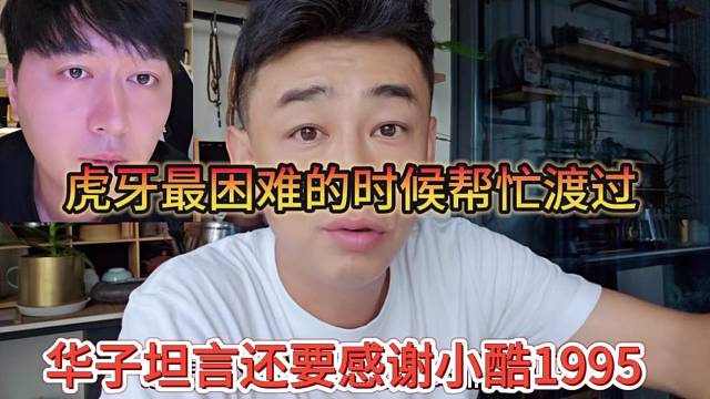華子坦言還要感謝小酷1995，虎牙最困難的時候幫忙渡過