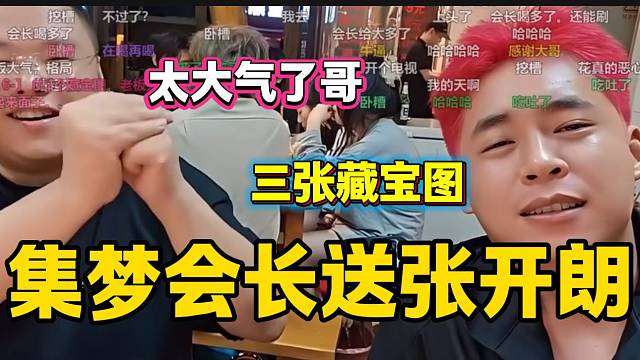 集夢(mèng)會(huì)長(zhǎng)性情送張開朗三張藏寶圖，這也太大氣了！