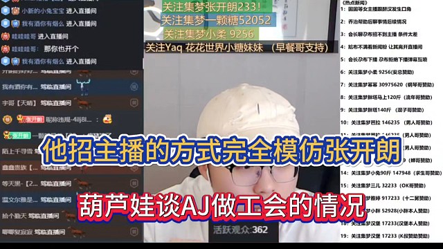 他招主播的方式完全模仿張開朗，葫蘆娃談AJ做工會的情況！