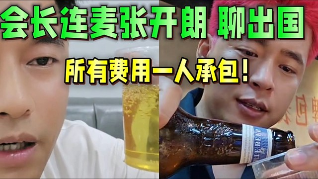 會長連麥張開朗聊出國團(tuán)播，所有費(fèi)用一人承包！