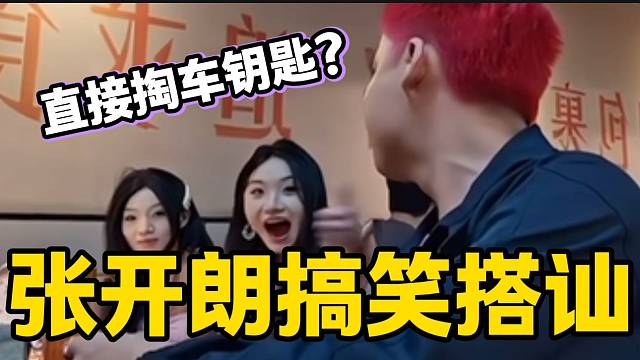 張開朗“社牛”搭訕隔壁桌小姐姐，直接掏出了車鑰匙？