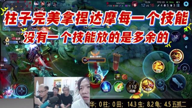 柱子完美拿捏達(dá)摩每一個(gè)技能，沒(méi)有一個(gè)技能放的是多余的。