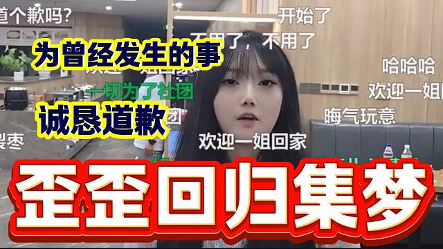 歪歪回歸集夢(mèng)116后集夢(mèng)會(huì)長(zhǎng)要求歪歪為曾經(jīng)發(fā)生的事向粉絲道歉！