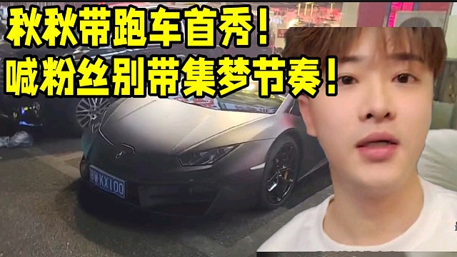 秋秋帶跑車回歸首秀！喊粉絲別帶集夢(mèng)節(jié)奏！
