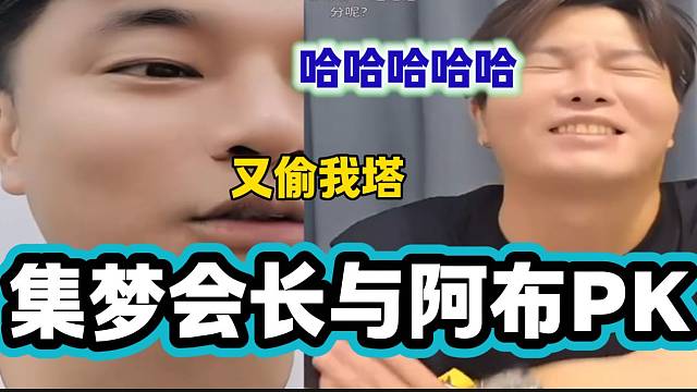 集夢(mèng)會(huì)長(zhǎng)打PK被阿布大哥偷塔，兩人笑的不行了！
