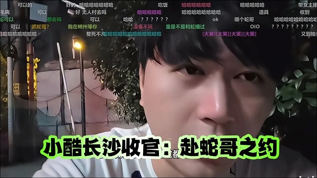 小酷長(zhǎng)沙收官：赴蛇哥之約