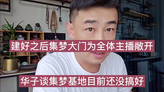 華子談集夢基地還沒搞好，建好之后集夢大門為很多主播敞開