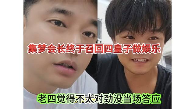 集夢會長四皇子做娛樂，老四覺得基地不對勁沒表態(tài)