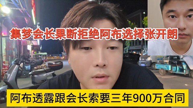 阿布透露哥們會(huì)長(zhǎng)索要3年9百萬(wàn)合同，會(huì)長(zhǎng)拒絕了然后選擇開(kāi)朗