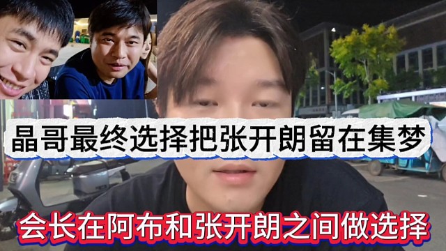 會(huì)長(zhǎng)在阿布和張開朗之間做選擇，最終還是選擇了開朗留在集夢(mèng)