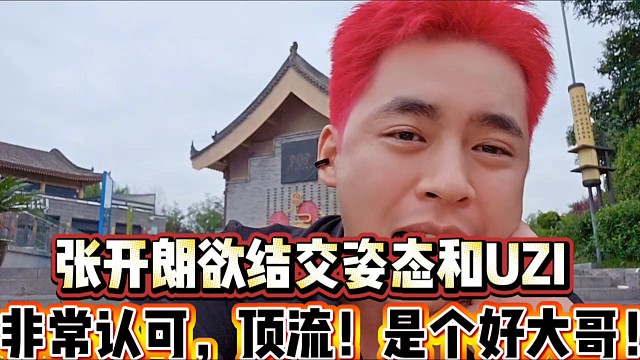 張開朗欲結(jié)交姿態(tài)和UZI
非常認(rèn)可，平臺頂流，是好大哥！