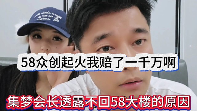 會長透露不回58大樓的原因，58起火我賠了一千萬