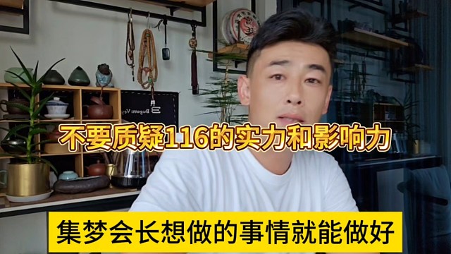 會(huì)長想做的事情就能做好，不要質(zhì)疑116的實(shí)力