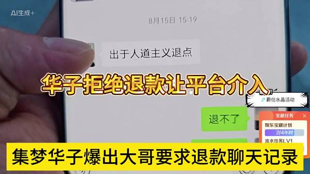 集夢(mèng)華子爆出大哥要求退款的聊天記錄，華子拒絕退款讓平臺(tái)介入