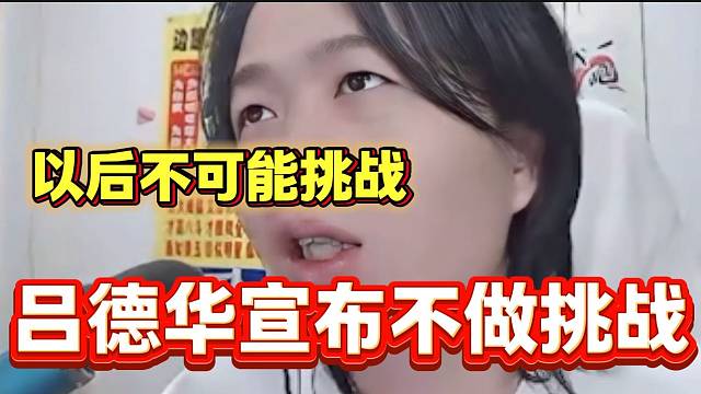 呂德華宣布自己以后在也不會(huì)做挑戰(zhàn)并對(duì)觀眾已經(jīng)失望了！