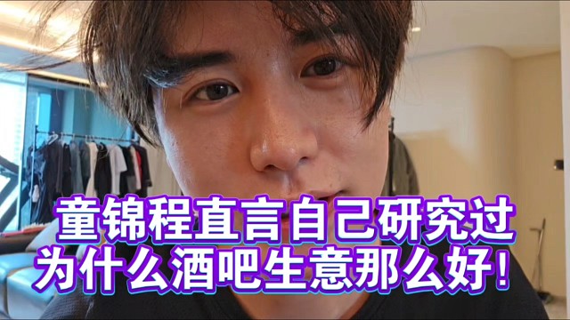 童錦程直言自己研究過為什么酒吧生意那么好！