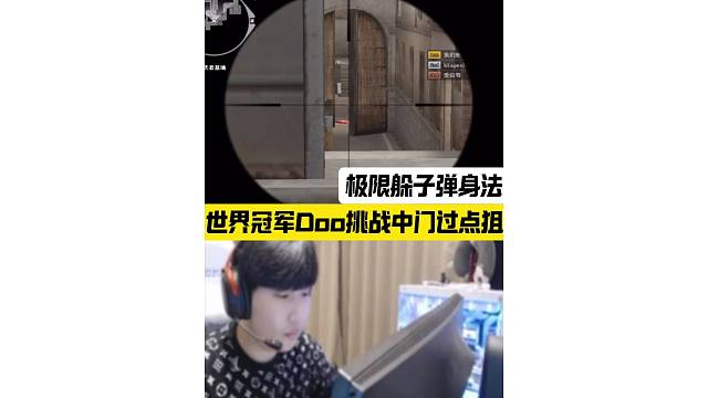 Doo挑戰(zhàn)中門過點(diǎn)狙，極限躲子彈身法看呆了