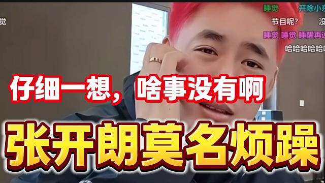 張開(kāi)朗今天特別煩躁甚至不想吃飯，隨后仔細(xì)一想什么事情都沒(méi)有開(kāi)心的笑了！