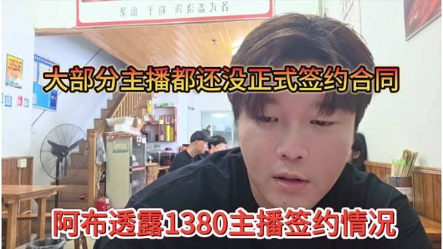 阿布透露1380主播簽約情況，大部分主播都還沒(méi)正式簽約合同