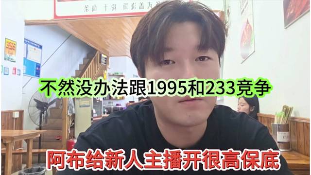 阿布給親人主播高保底，不然沒辦法跟1995和233競爭