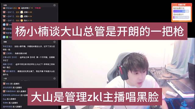 楊曉楠談大山總共是張開朗的一把槍，大山是管理zkl主播唱黑臉