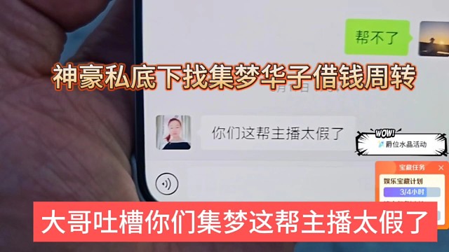 大哥吐槽你們這幫主播太假了，神豪私底下找集夢(mèng)華子借錢(qián)被拒