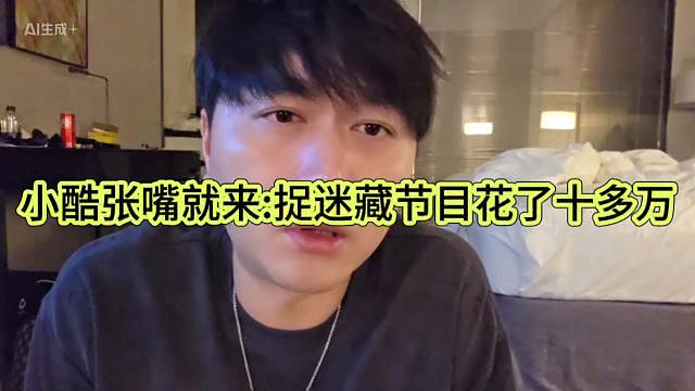 小酷張嘴就來：捉迷藏花了十多萬