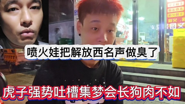 虎子吐槽集夢會長狗都不如，噴火娃把解放西名聲做臭了