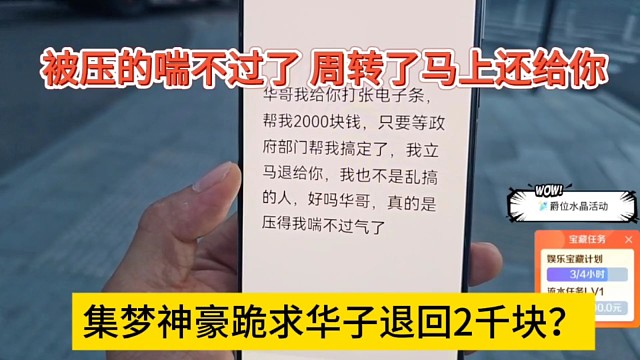 集夢(mèng)神豪居然跪求華子退款2千？被壓得喘不過(guò)氣，有錢(qián)了馬上還你