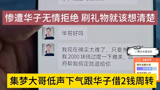 集夢大哥低聲下氣跟華子借錢周轉(zhuǎn)，華子無情拒絕，成年人刷禮物就要想清楚